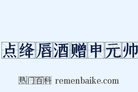 点绛唇酒赠申元帅是什么意思的图片